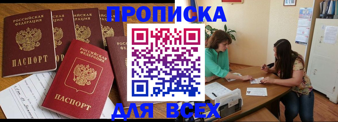 купить прописку в Балаково